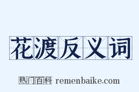 花渡反义词是什么意思的图片